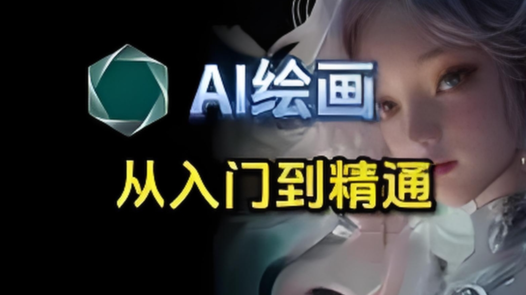 黑派Ai AI設(shè)計(jì)入門(mén)到精通商業(yè)實(shí)戰(zhàn)課程 百度網(wǎng)盤(pán)下載